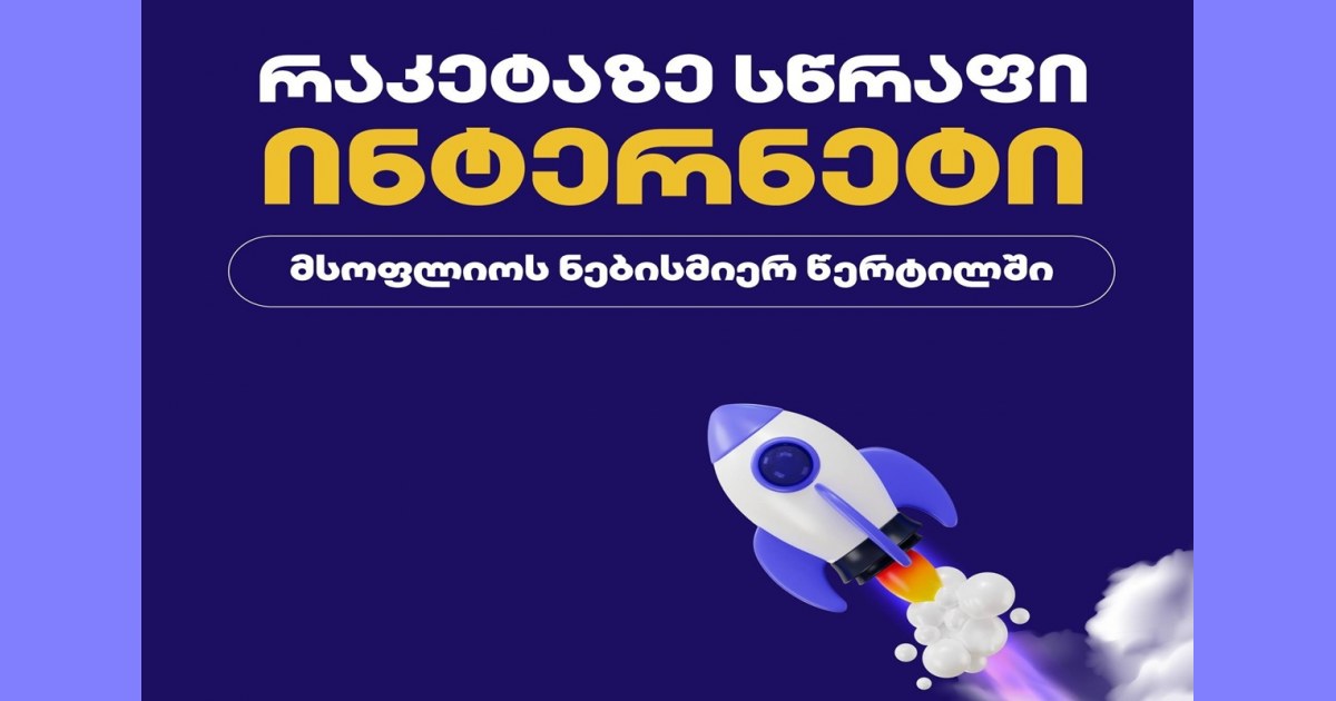 როგორ შევარჩიოთ სამოგზაურო ინტერნეტის პაკეტი საზღვარგარეთ