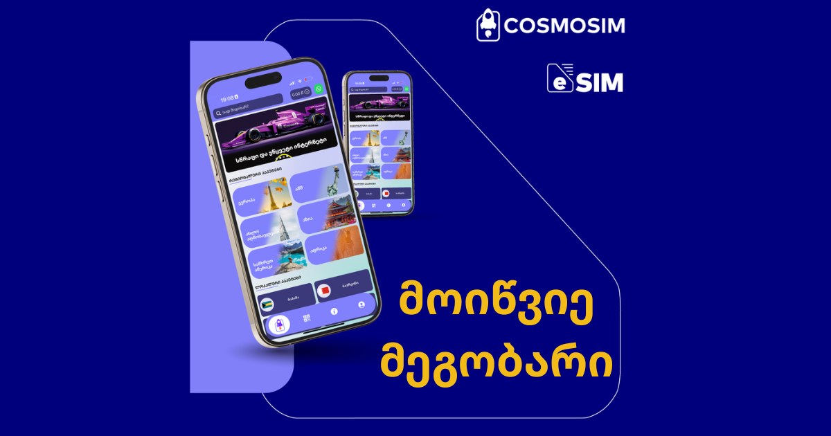 როგორ მივიღო ბონუსი COSMOSIM - ის რეფერალური პროგრამით?