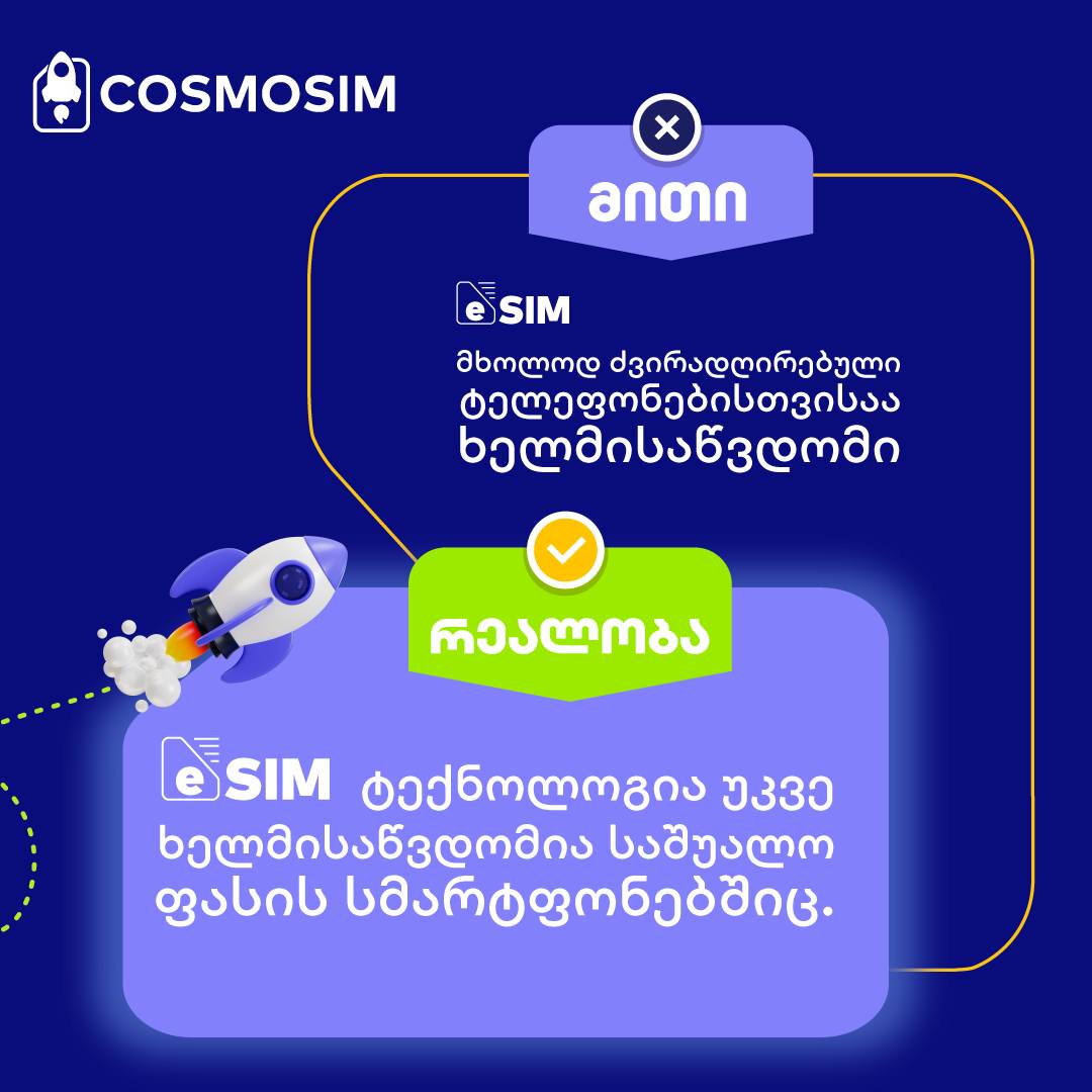 აქვს თუ არა შენს მობილურ ტელეფონს eSIM-ის მხარდაჭერა?