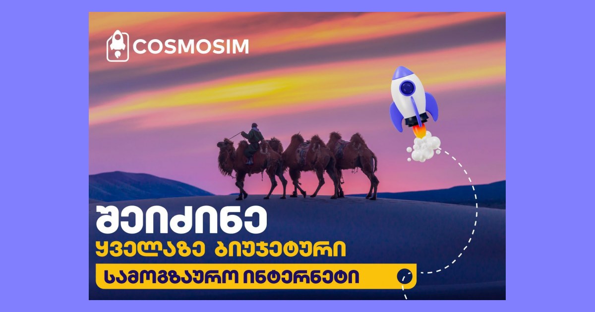 ინტერნეტი საზღვარგარეთ - eSIM თუ SIM ბარათი?