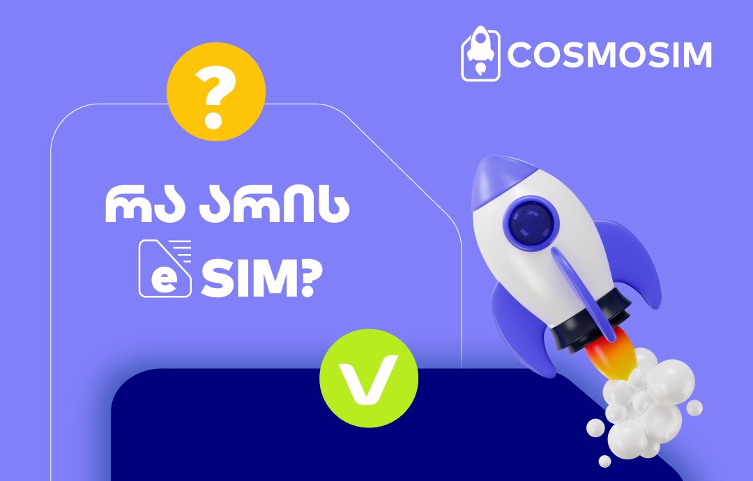 eSIM ინტერნეტი - რა არის eSIM?